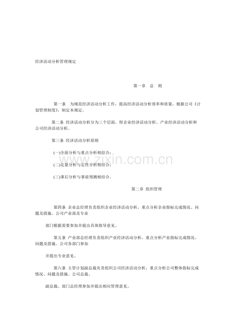 企业管理规定06：经济活动分析管理规定.doc_第1页