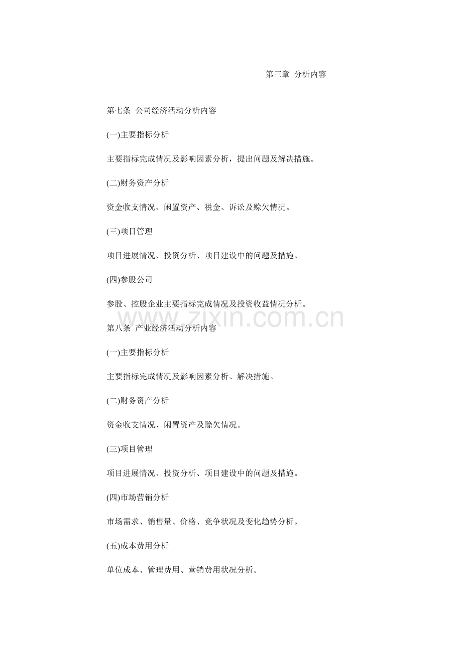 企业管理规定06：经济活动分析管理规定.doc_第2页