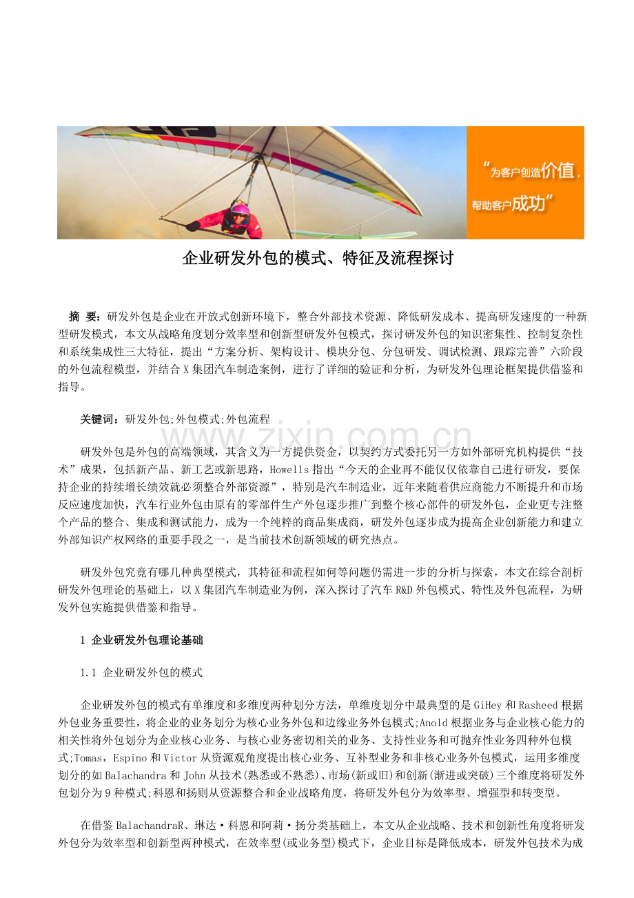 企业研发外包的模式、特征及流程探讨.doc_第1页