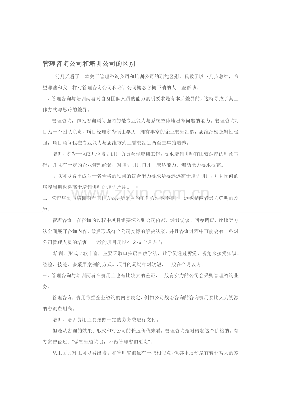 管理咨询公司和培训公司的区别.doc_第1页