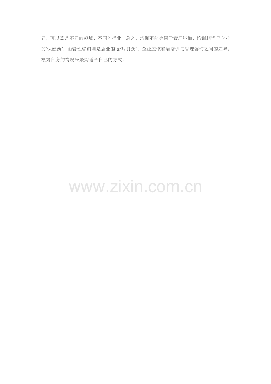 管理咨询公司和培训公司的区别.doc_第2页