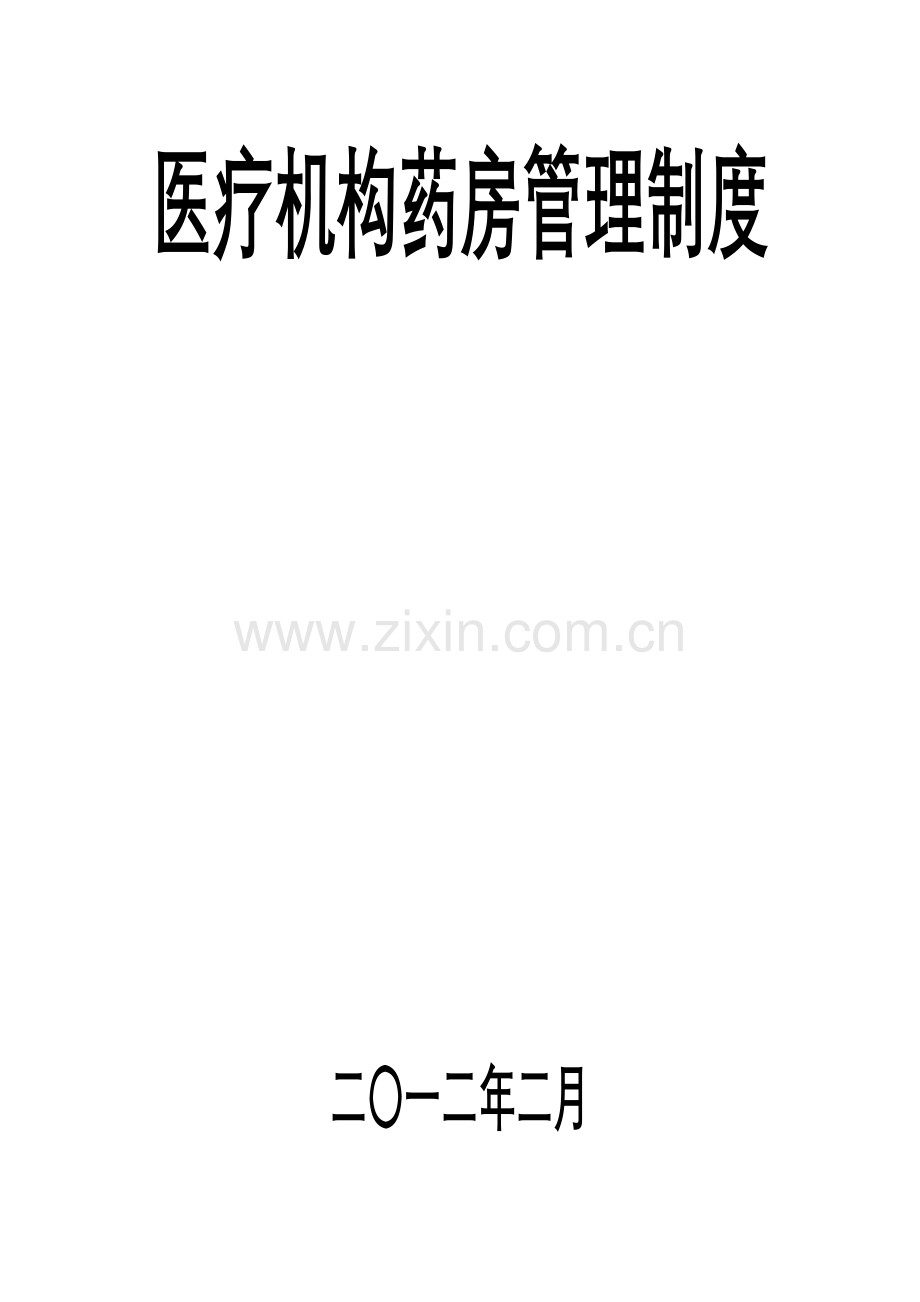 医疗机构药房规章制度.doc_第1页