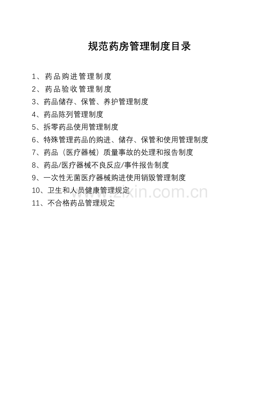 医疗机构药房规章制度.doc_第2页