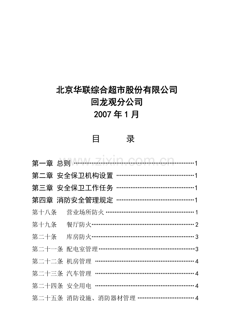 回龙观安全保卫管理制度首页及目录.doc_第2页