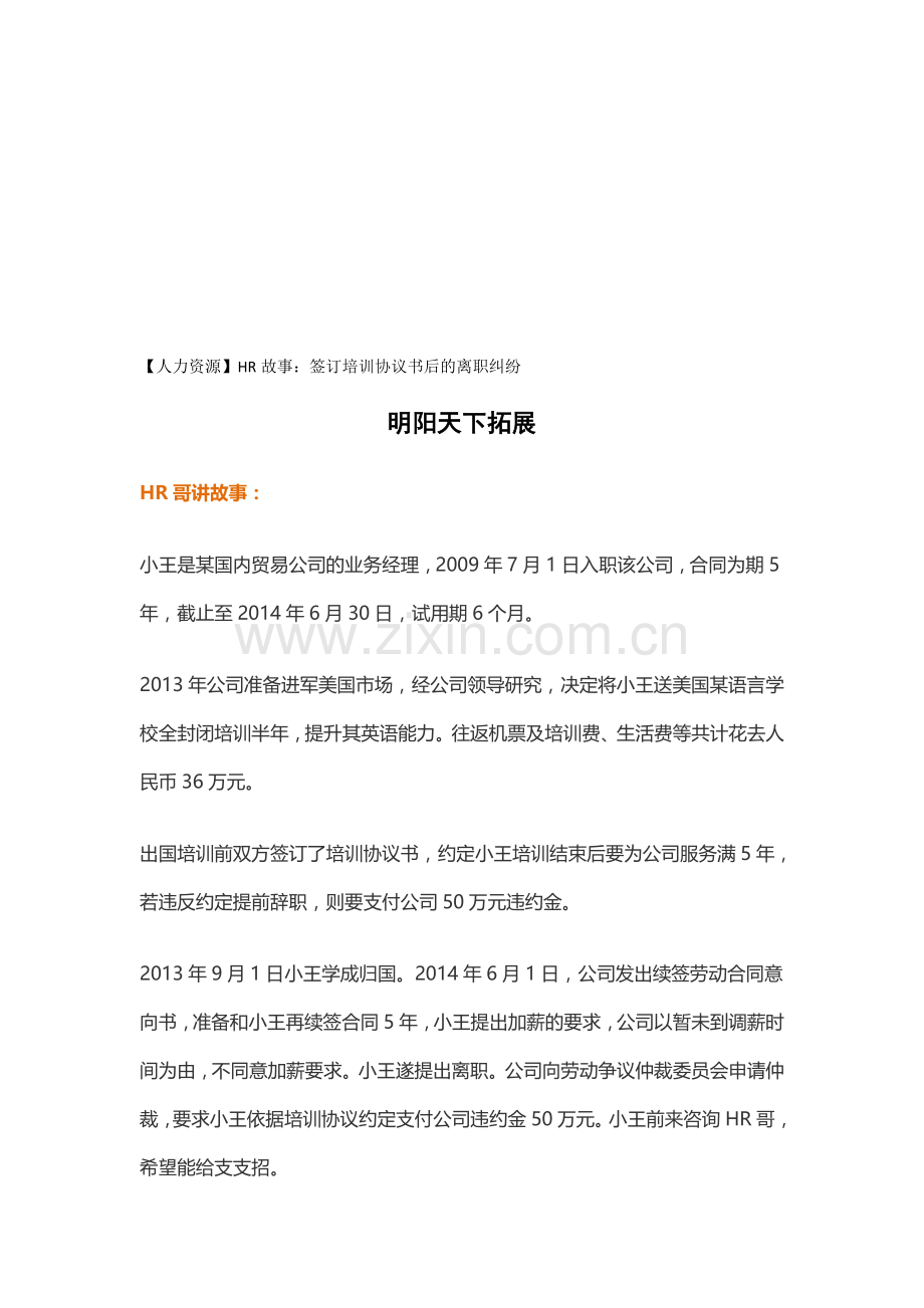【人力资源】HR故事：签订培训协议书后的离职纠纷.doc_第1页
