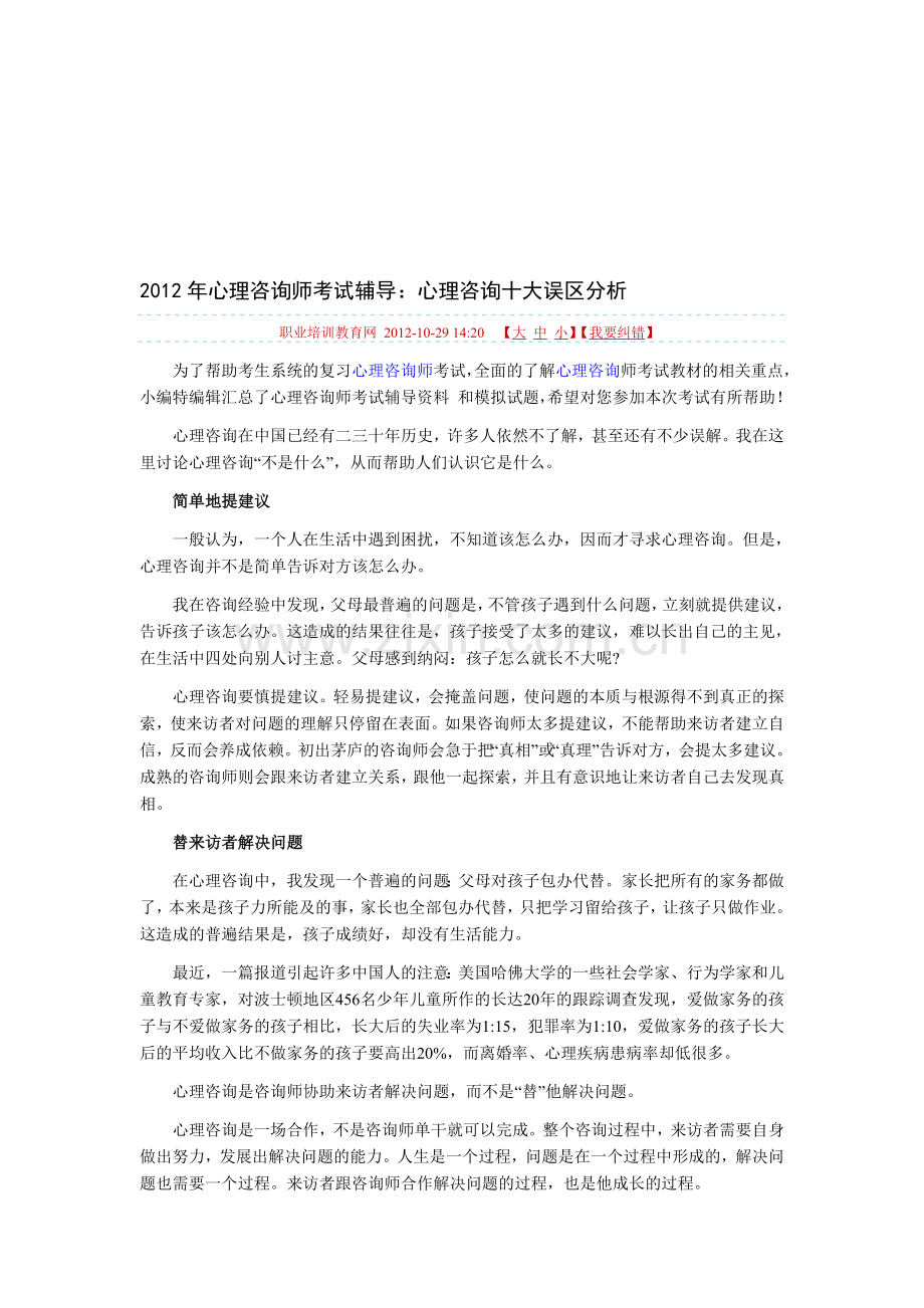 2012年心理咨询师考试辅导：心理咨询十大误区分析.doc_第1页