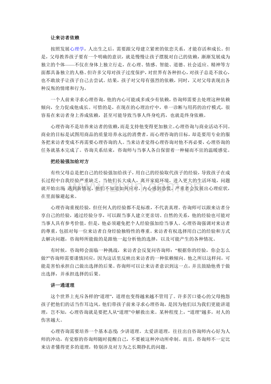 2012年心理咨询师考试辅导：心理咨询十大误区分析.doc_第2页