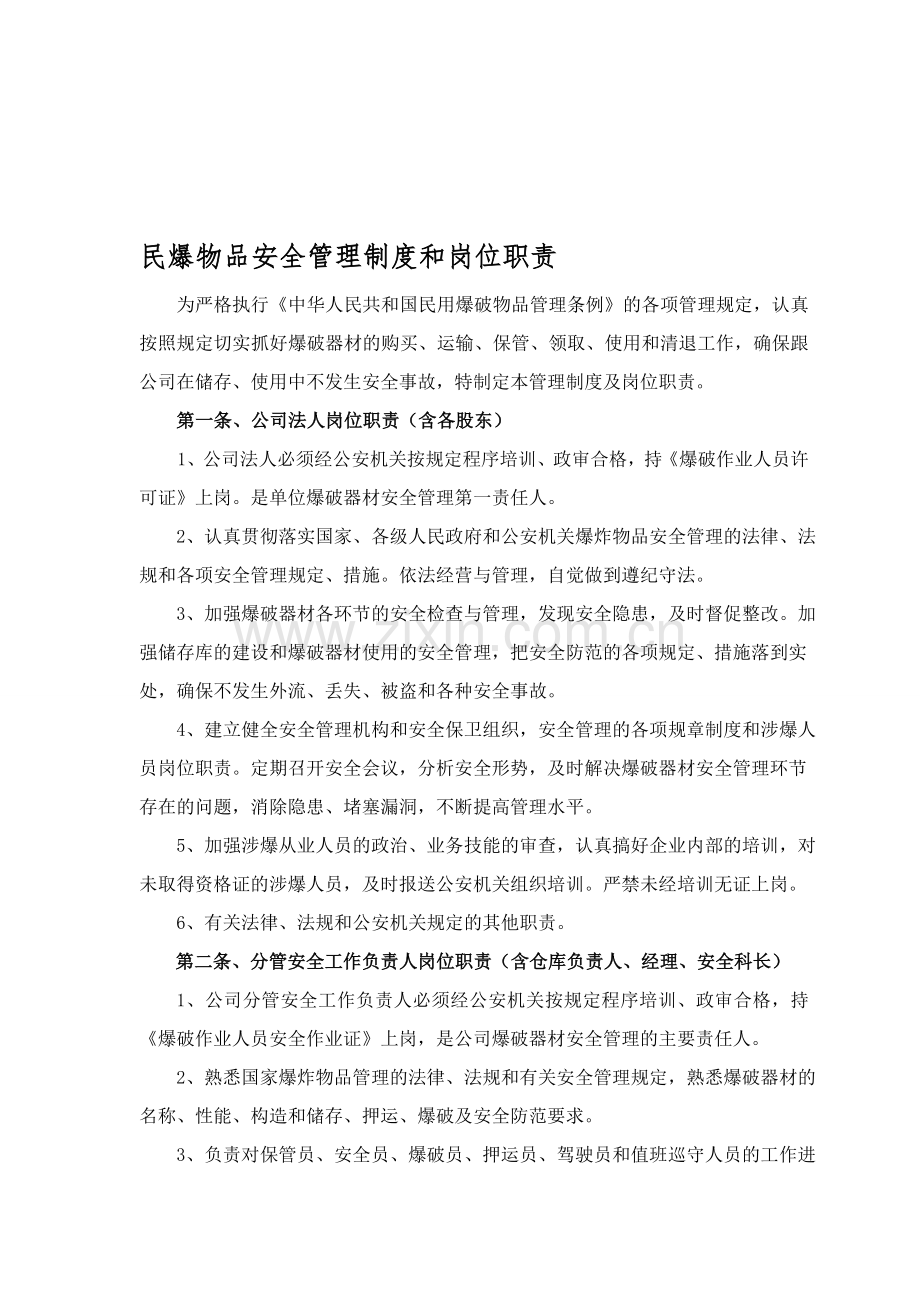 民爆物品安全管理职责度.doc_第1页