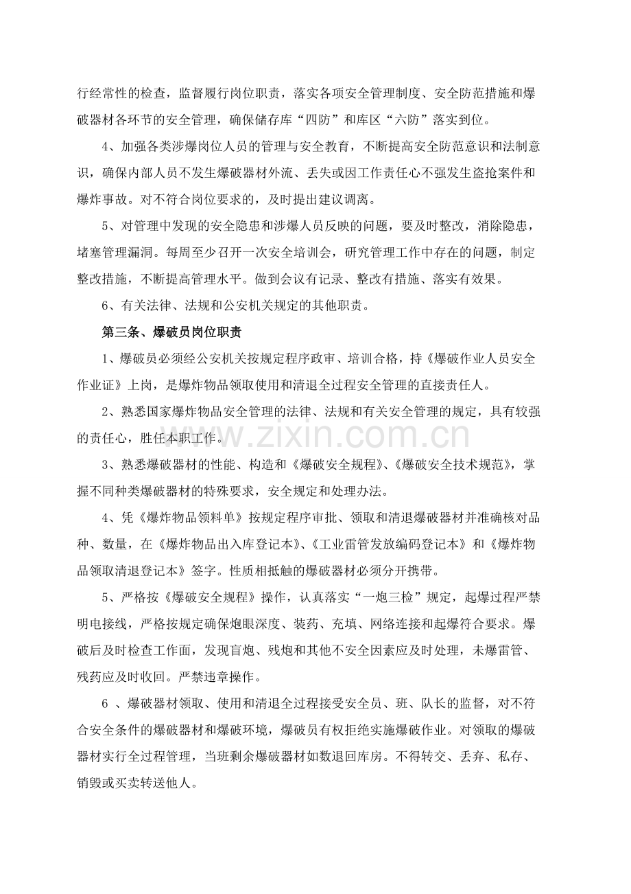 民爆物品安全管理职责度.doc_第2页