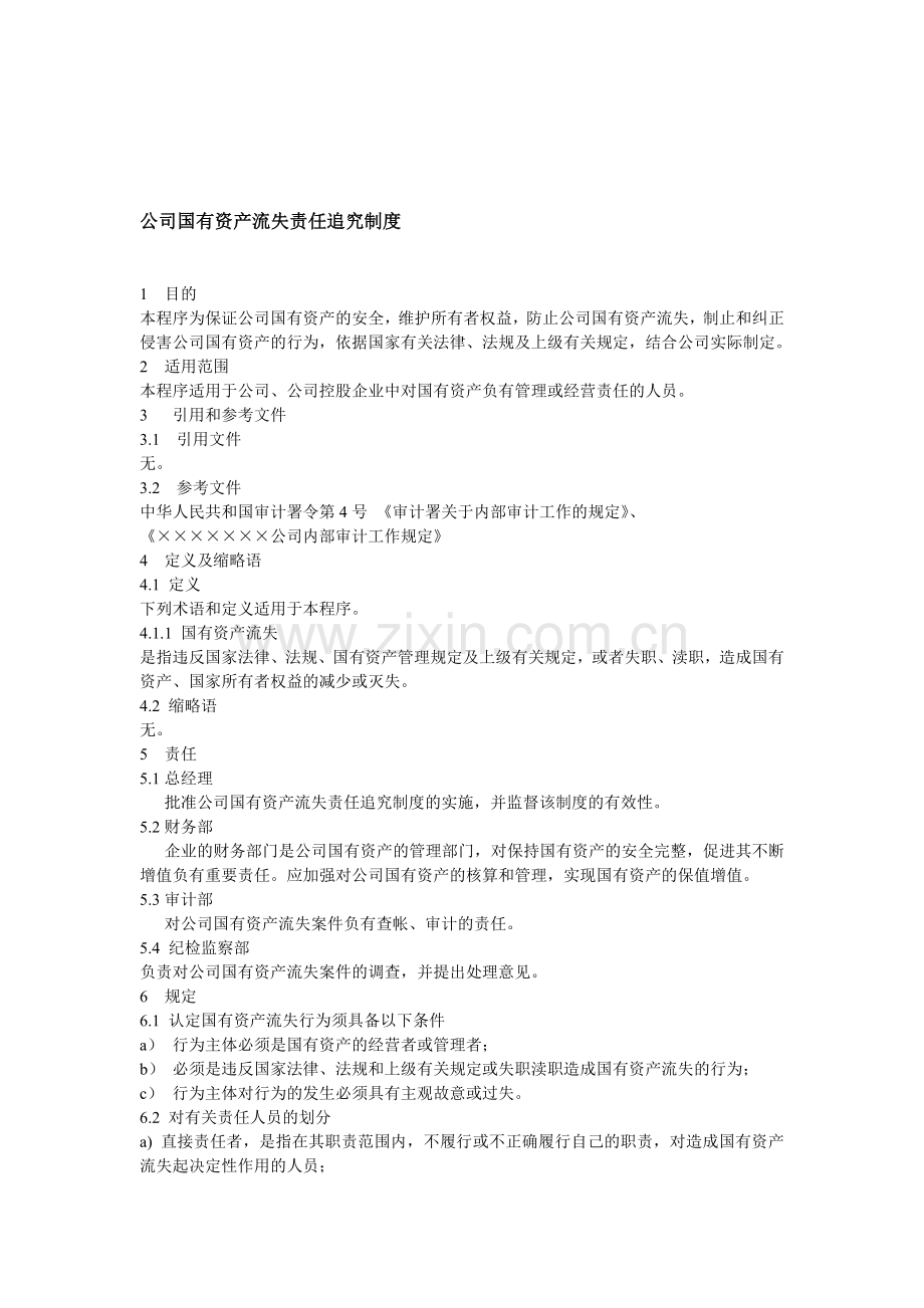 公司国有资产流失责任追求制度.doc_第1页