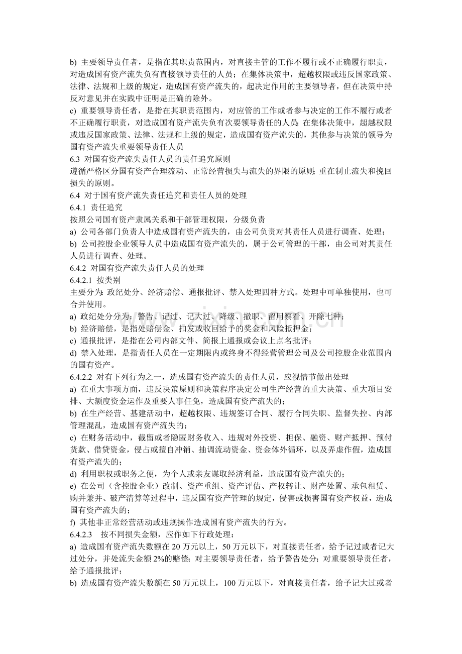公司国有资产流失责任追求制度.doc_第2页