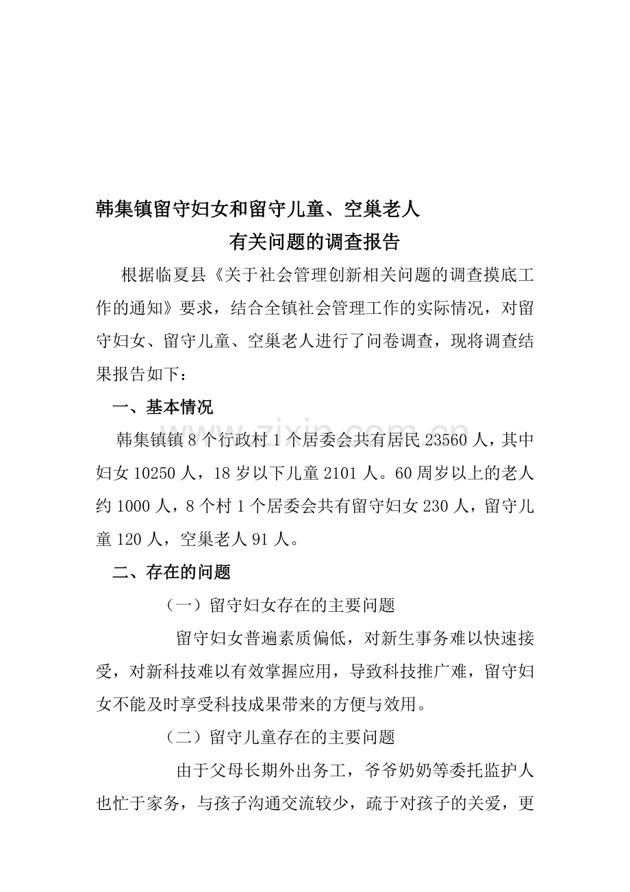 空巢留守儿童分析报告.doc_第1页