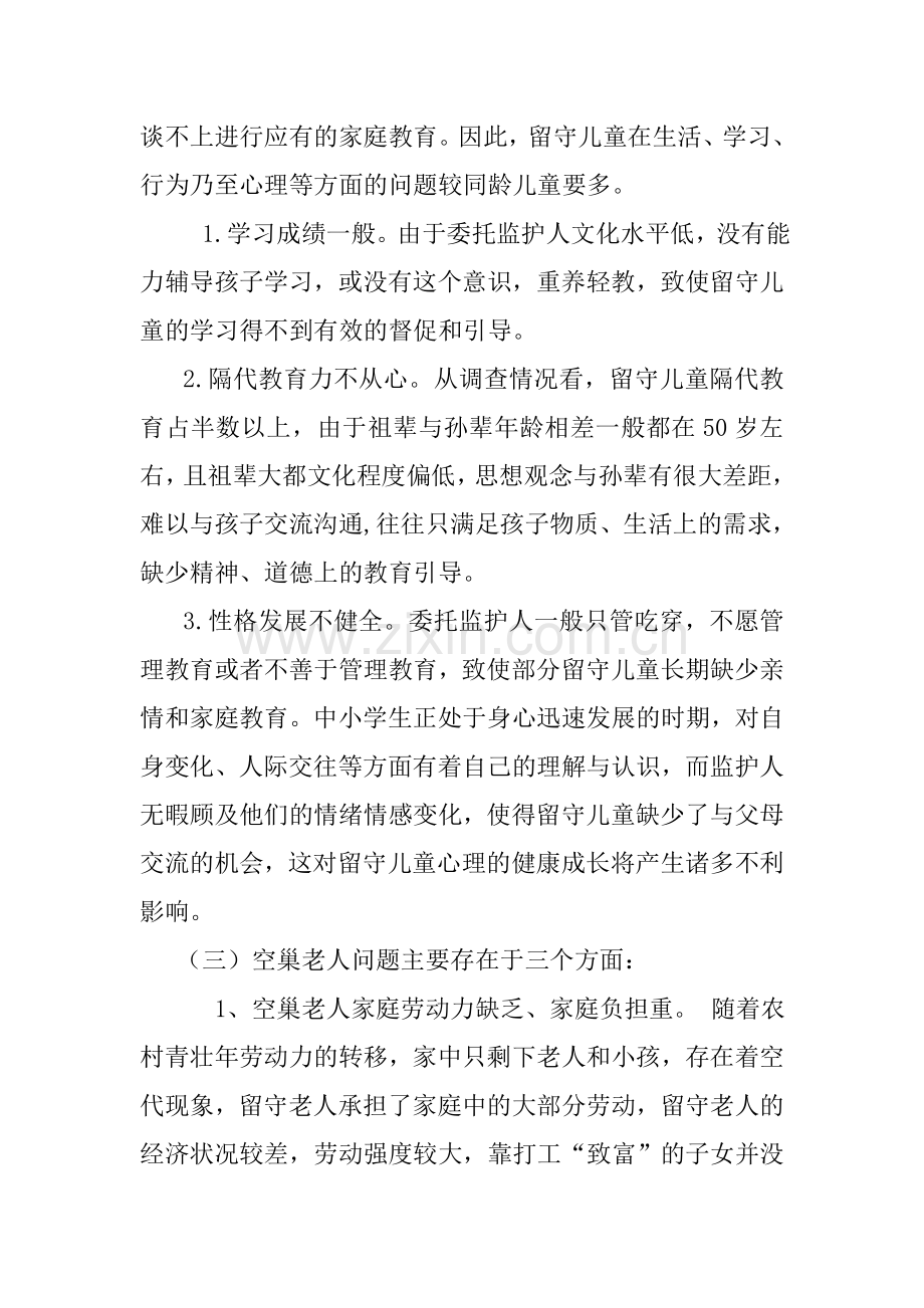 空巢留守儿童分析报告.doc_第2页