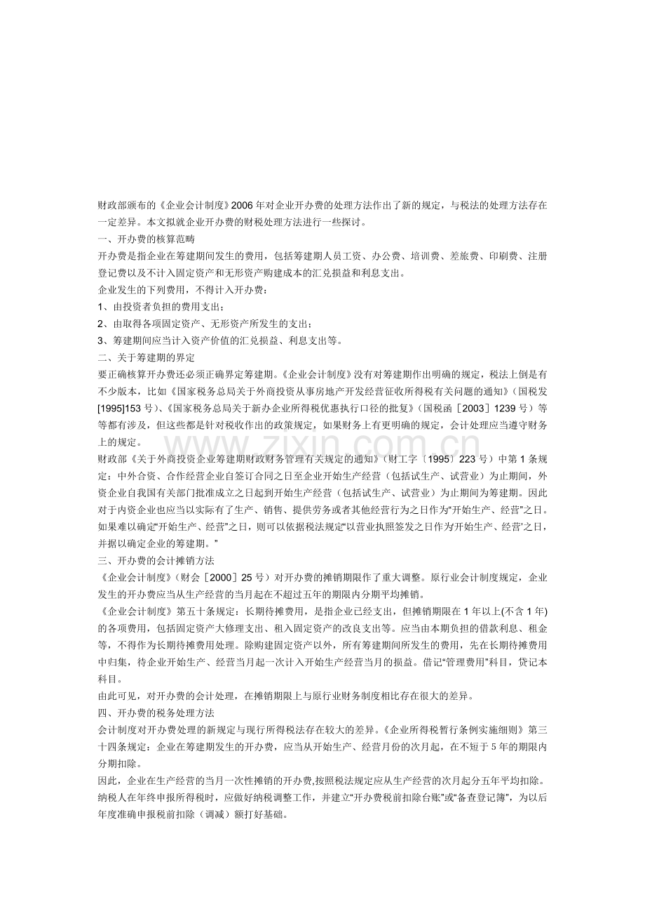 开办费的会计核算和税务处理.doc_第1页