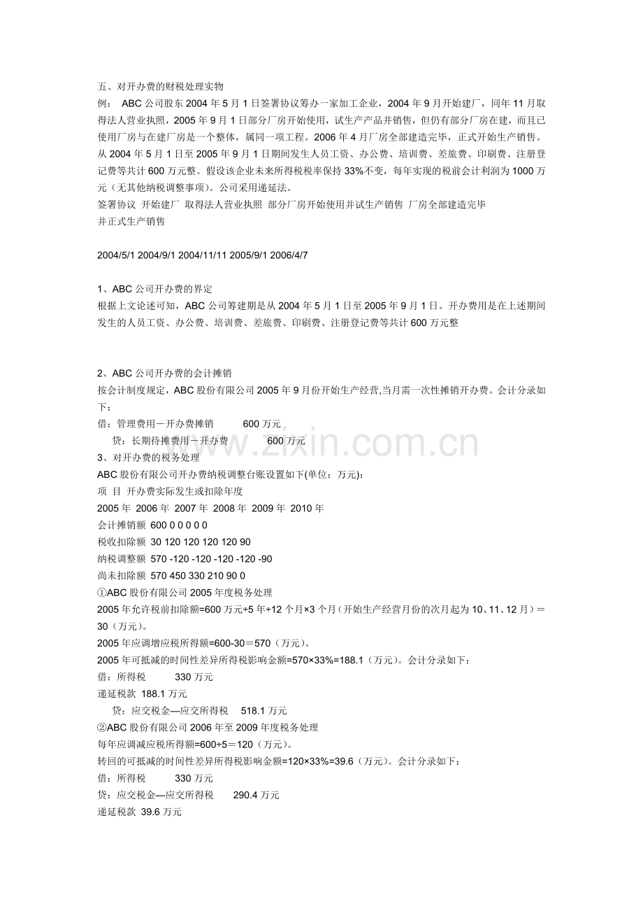开办费的会计核算和税务处理.doc_第2页