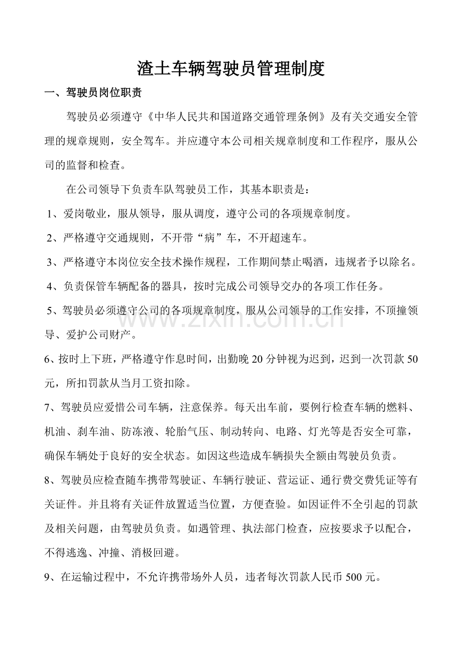渣土车辆驾驶员管理制度.doc_第1页