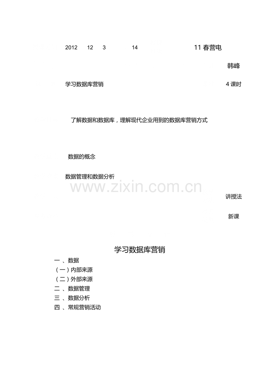 《客户关系管理》教案模板14-1.doc_第1页