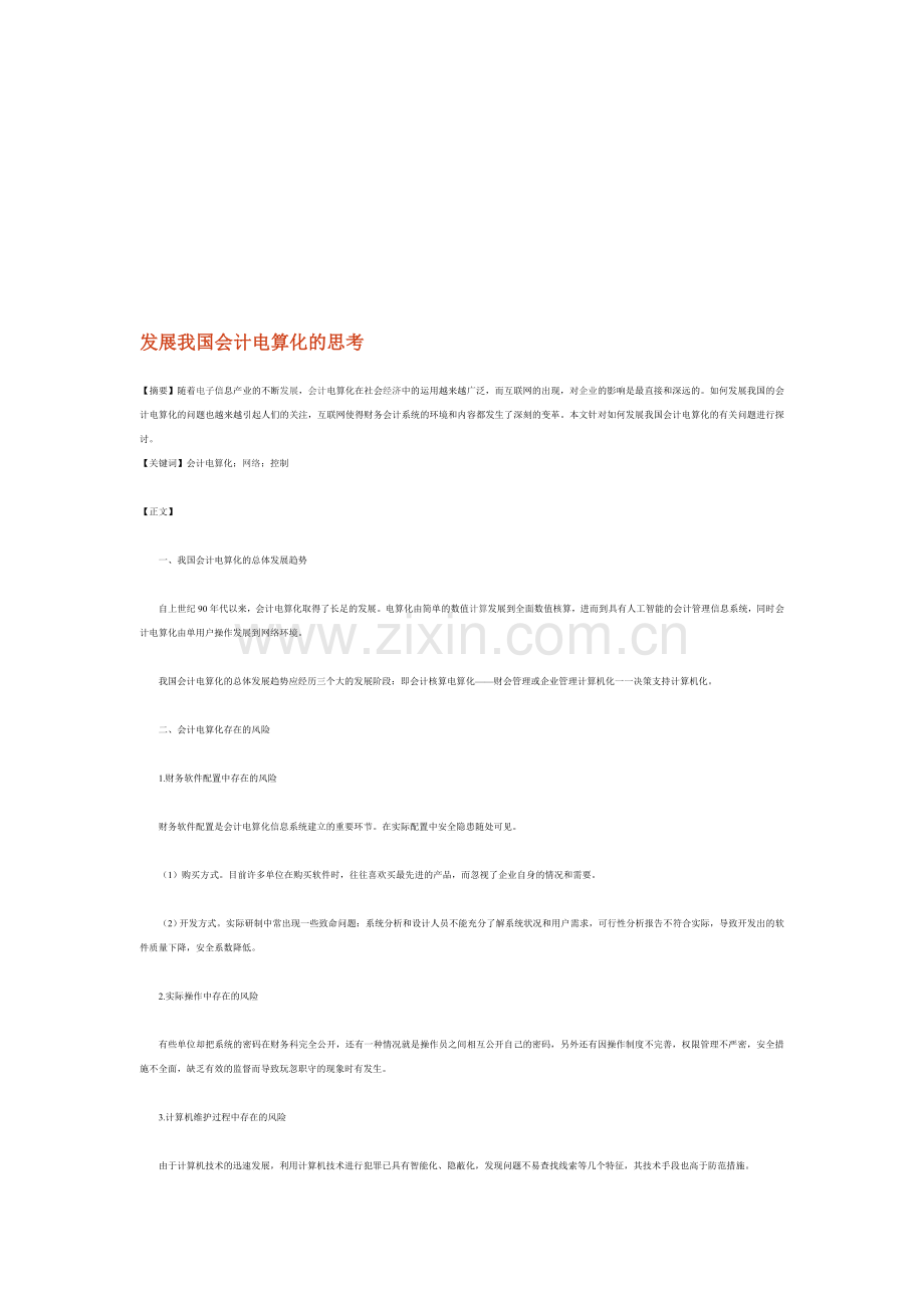 发展我国会计电算化的思考.doc_第1页