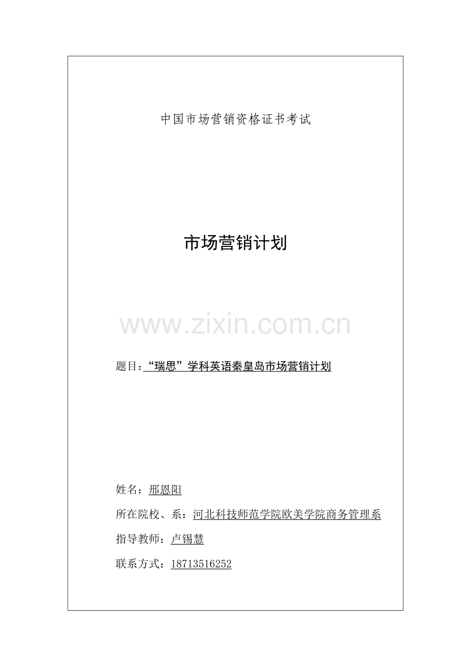 最正式瑞思学科英语市场营销计划.doc_第1页
