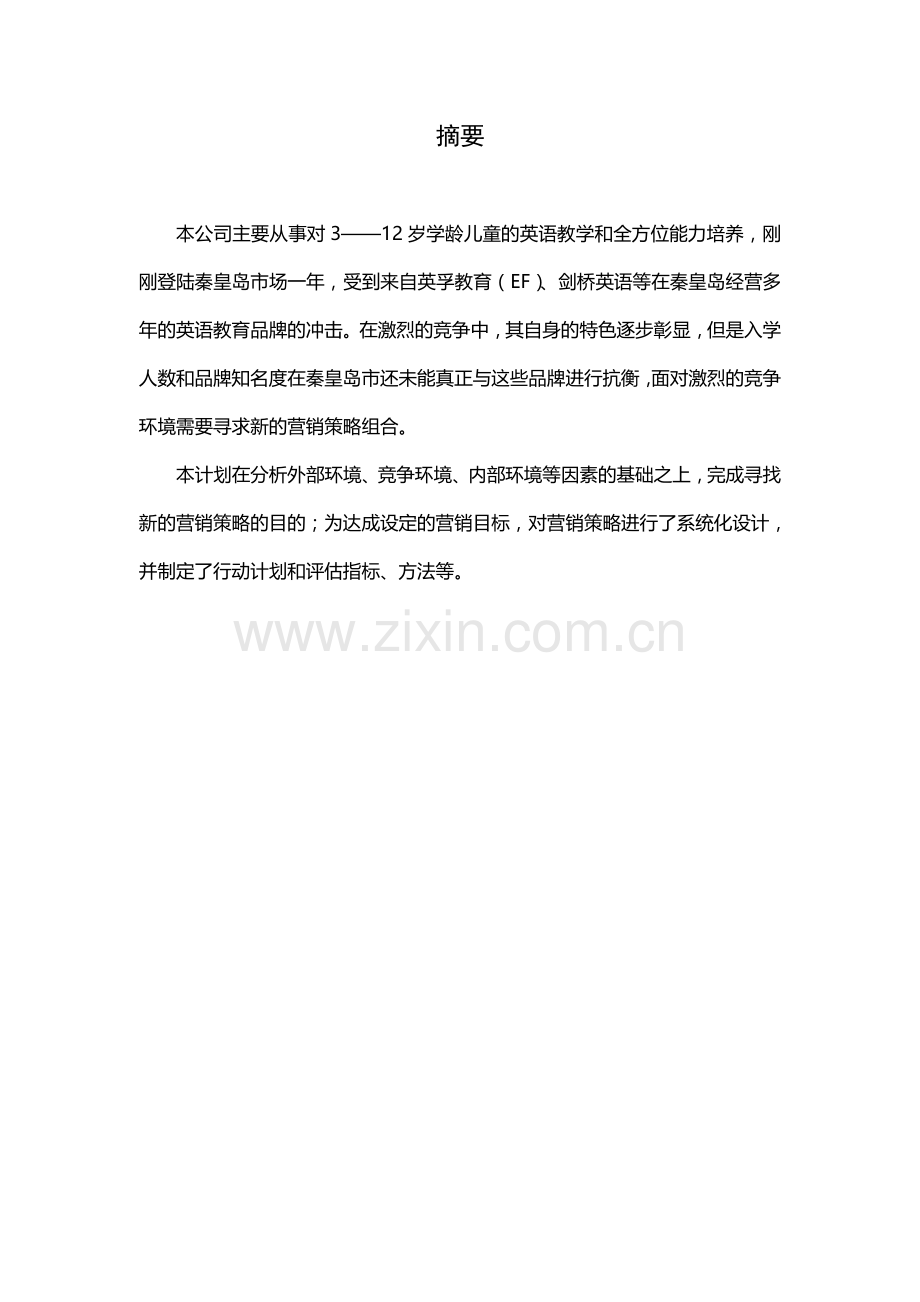 最正式瑞思学科英语市场营销计划.doc_第2页
