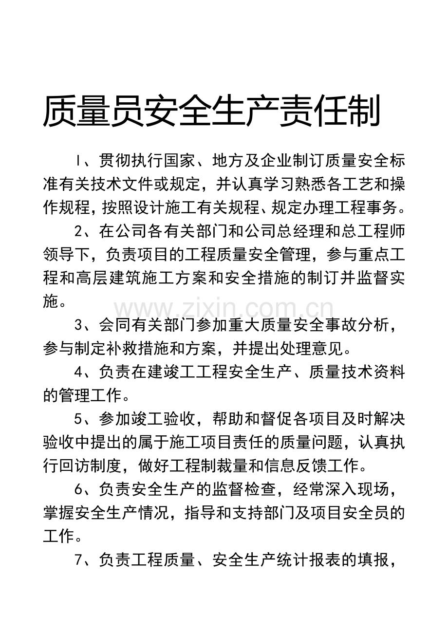 质量安全生产责任制.doc_第1页