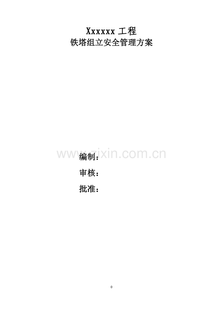铁塔施工安全管理方案.doc_第1页