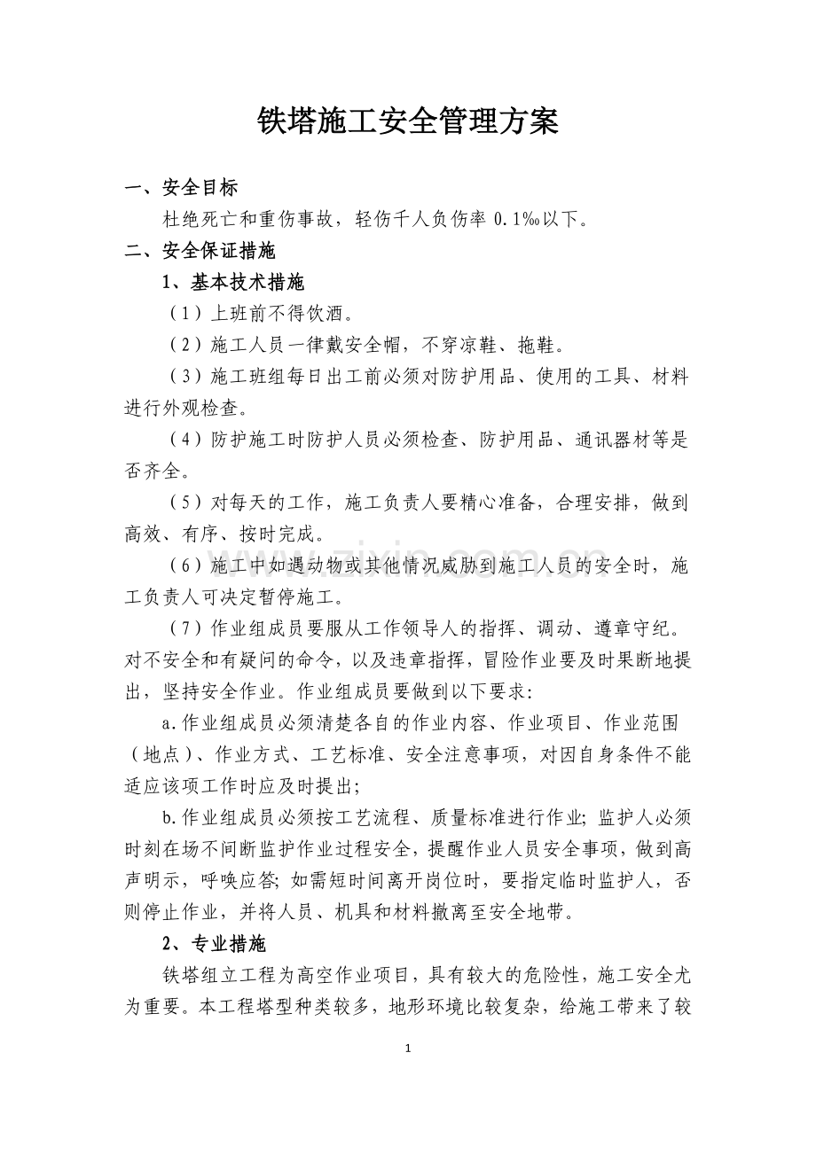 铁塔施工安全管理方案.doc_第2页