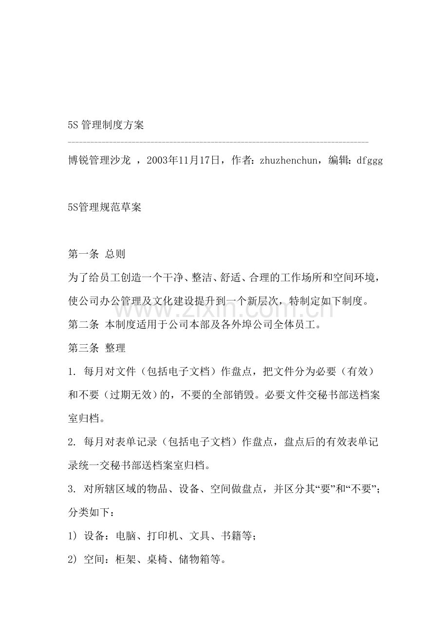 5s管理制度方案.doc_第1页