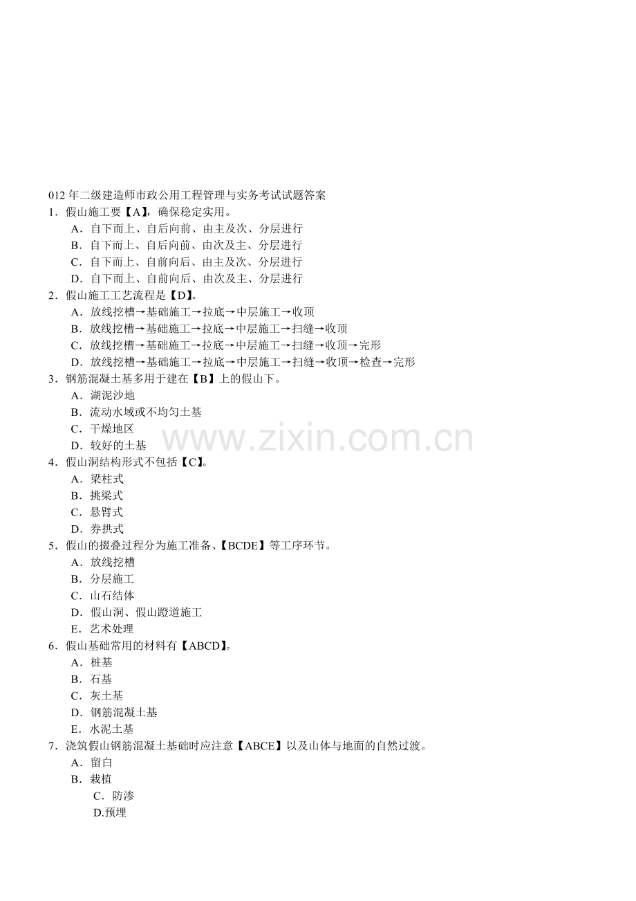2012年二级建造师市政公用工程管理与实务考试试题答案.doc_第1页