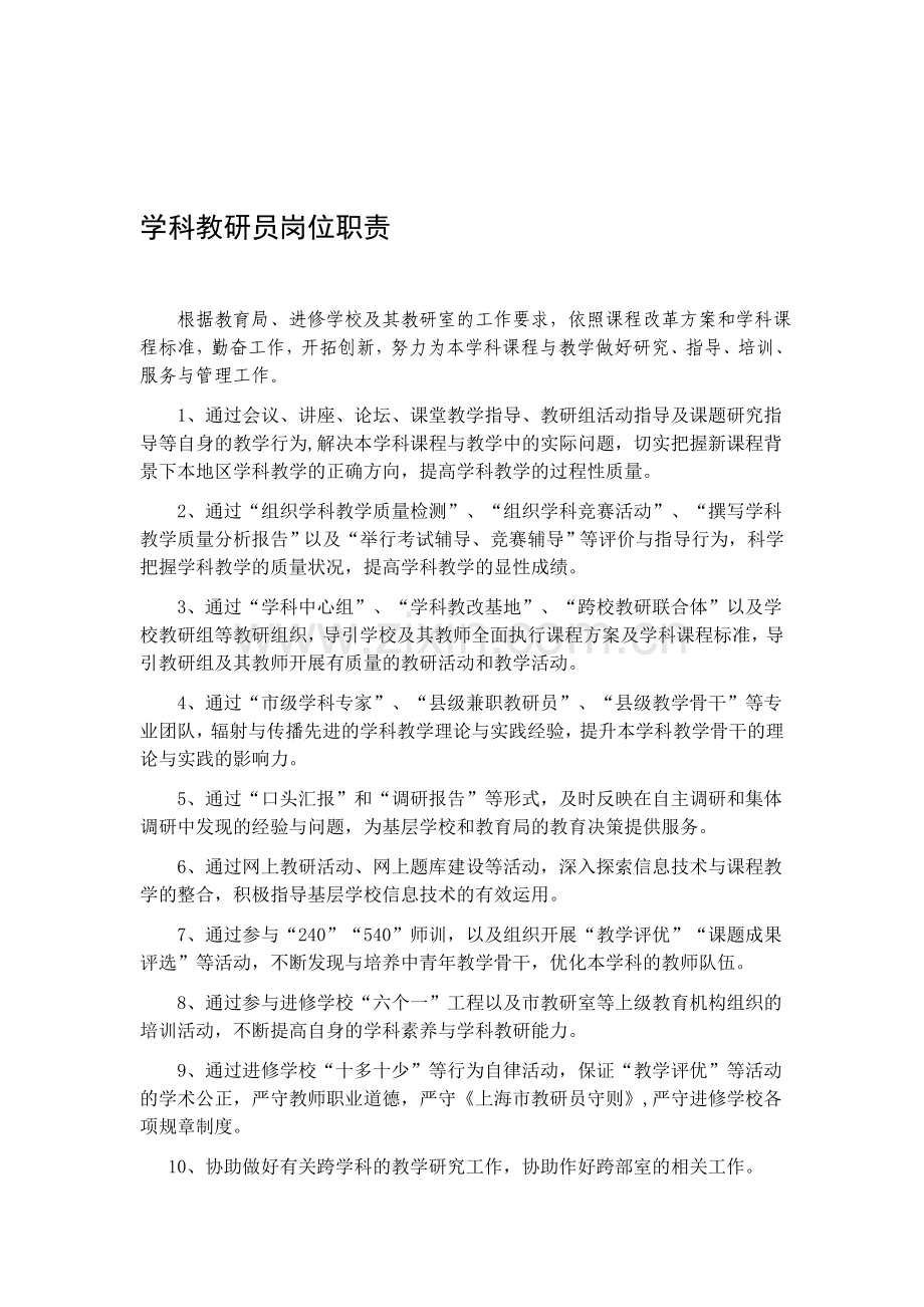 学科教研员岗位职责.doc_第1页