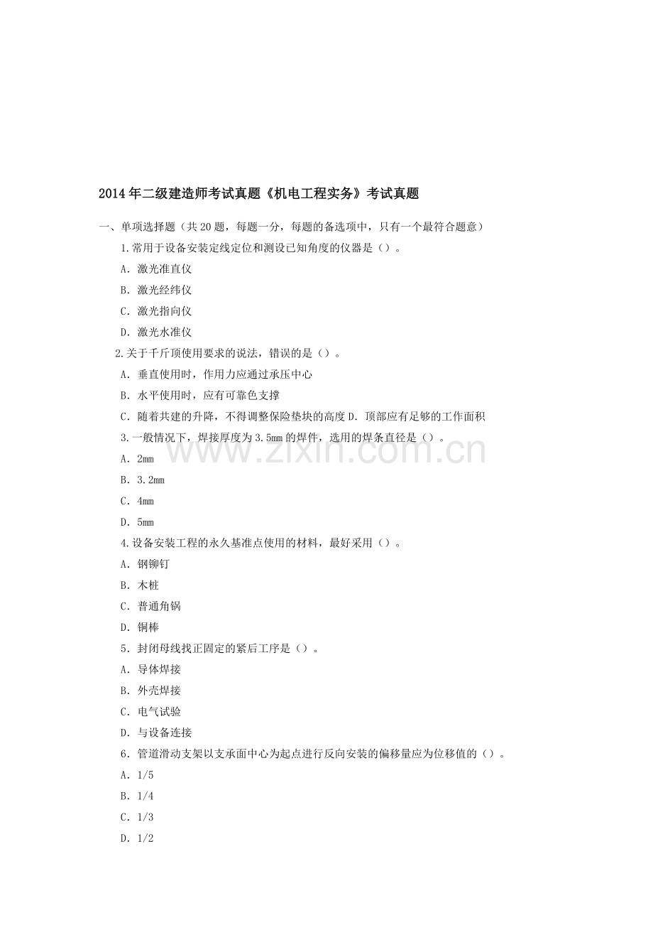 2014年二级建造师考试真题《机电工程实务》考试真题.doc_第1页