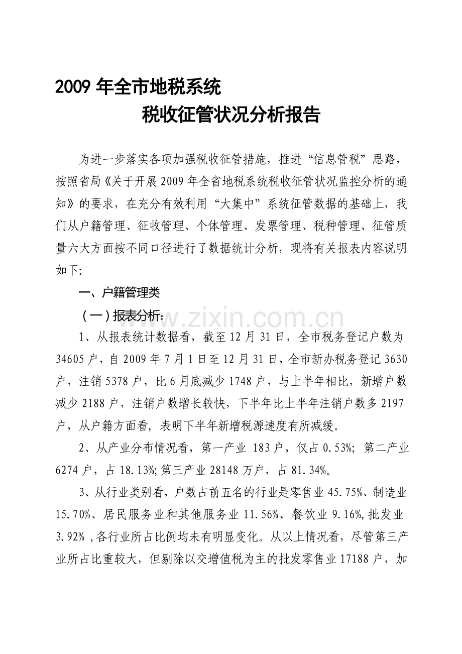 2009年征管分析报告.doc_第1页