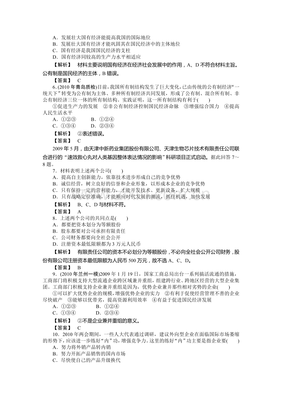 2010年必修一第二单元生产、劳动与经营测试(带解析).doc_第2页