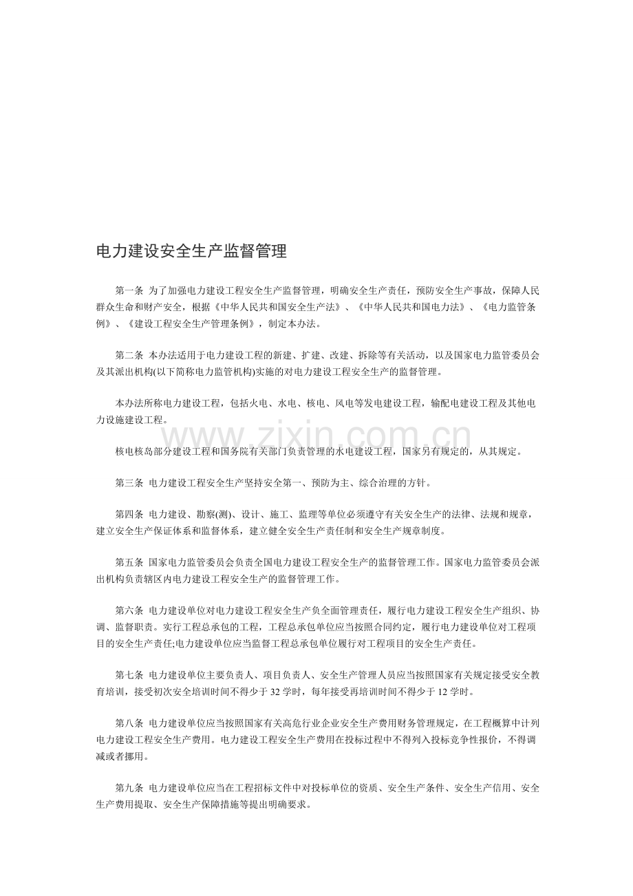 电力建设安全生产监督管理.doc_第1页