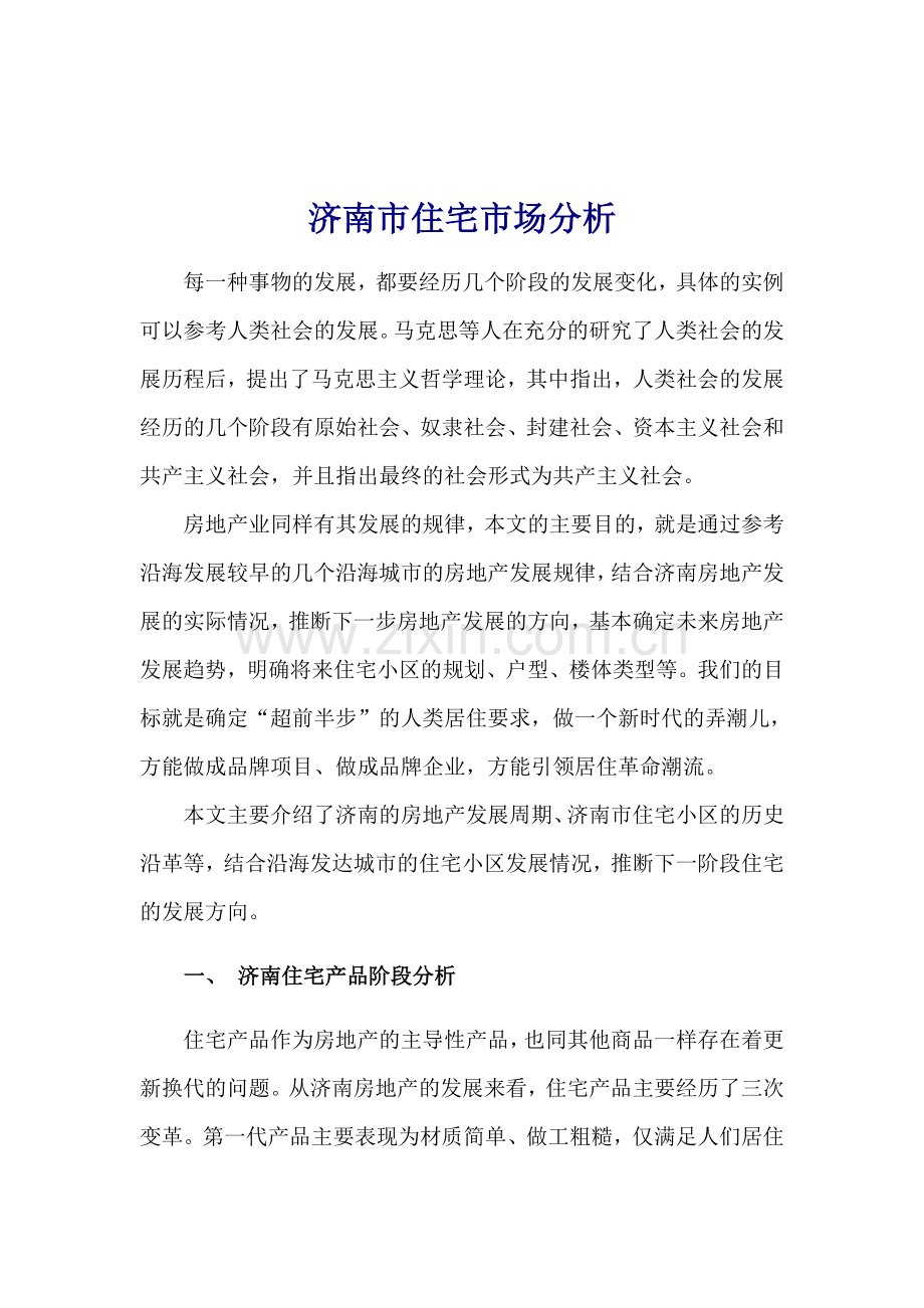 济南市住宅市场分析.doc_第1页