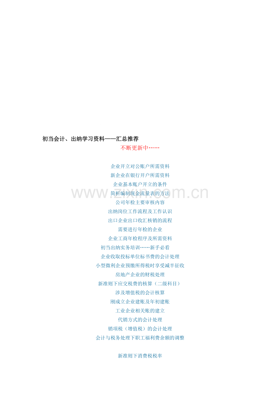 初当会计、出纳必备资料.doc_第1页