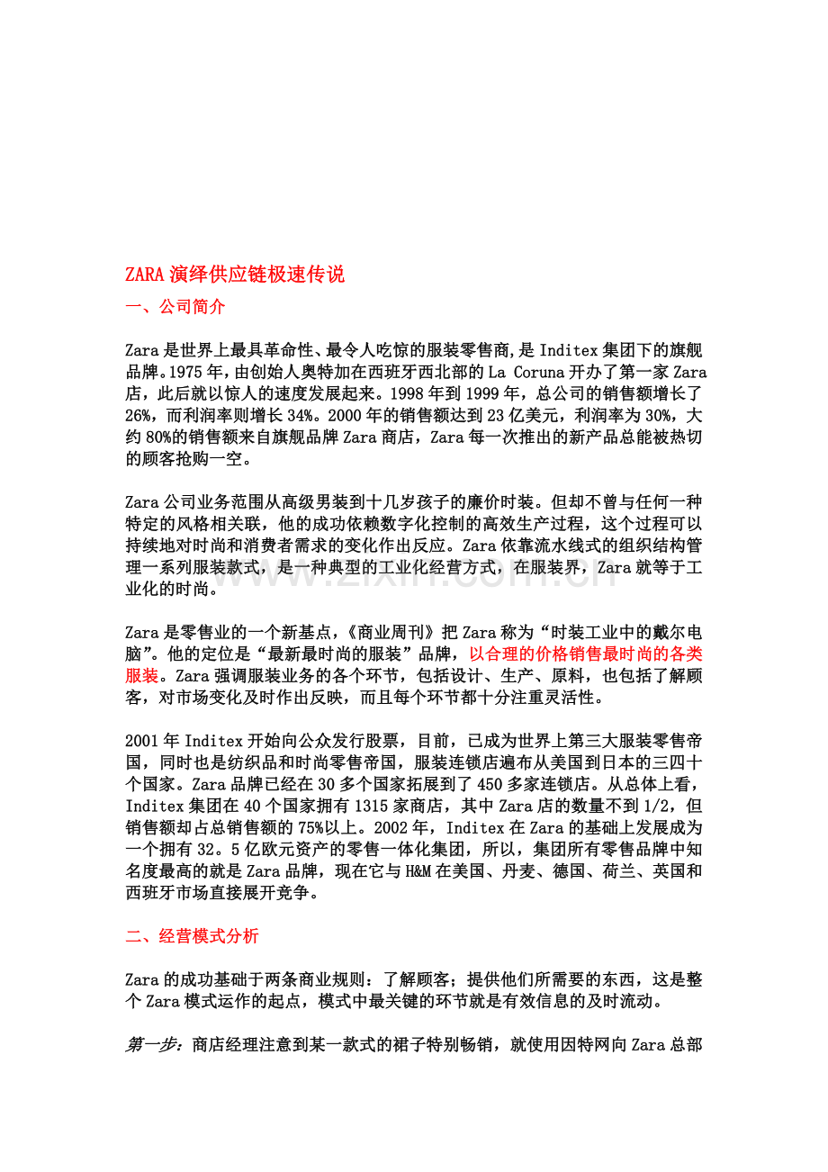 ZARA的供应链与物流管理.doc_第1页
