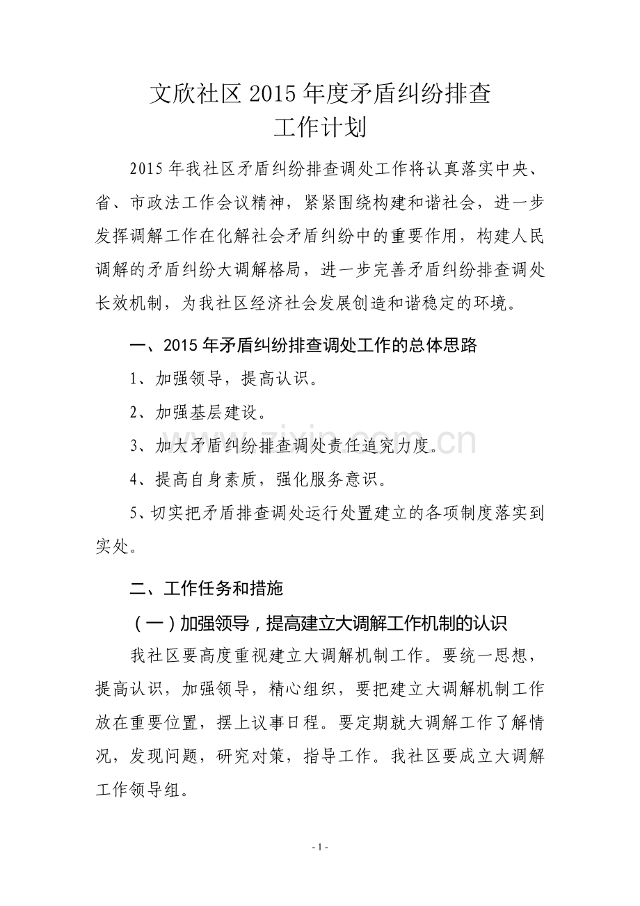 2015年度矛盾纠纷排查工作计划.doc_第1页