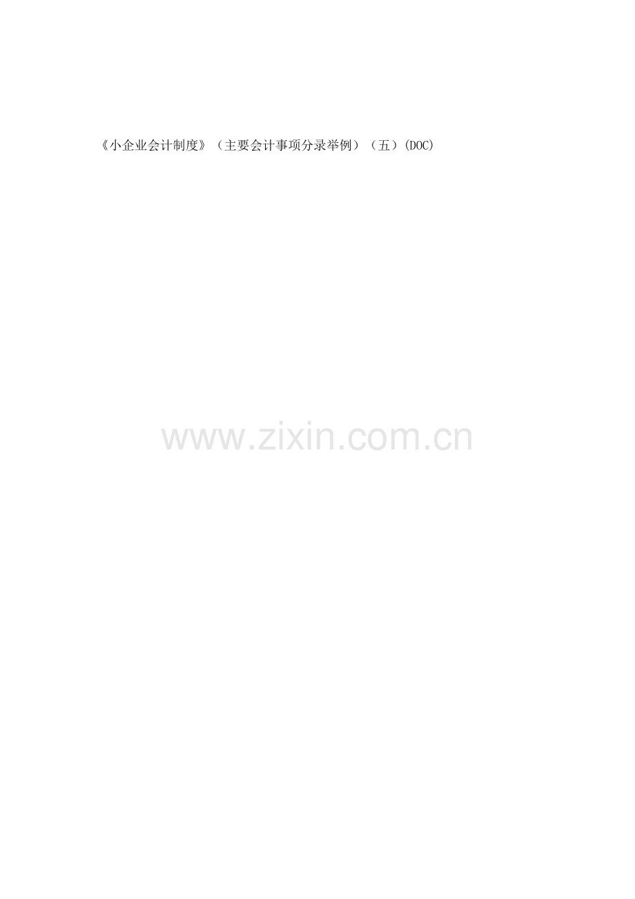 《小企业会计制度》(主要会计事项分录举例)(五)DOC.doc_第1页