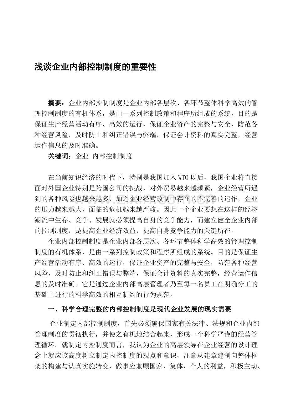 企业内部控制制度.doc_第1页