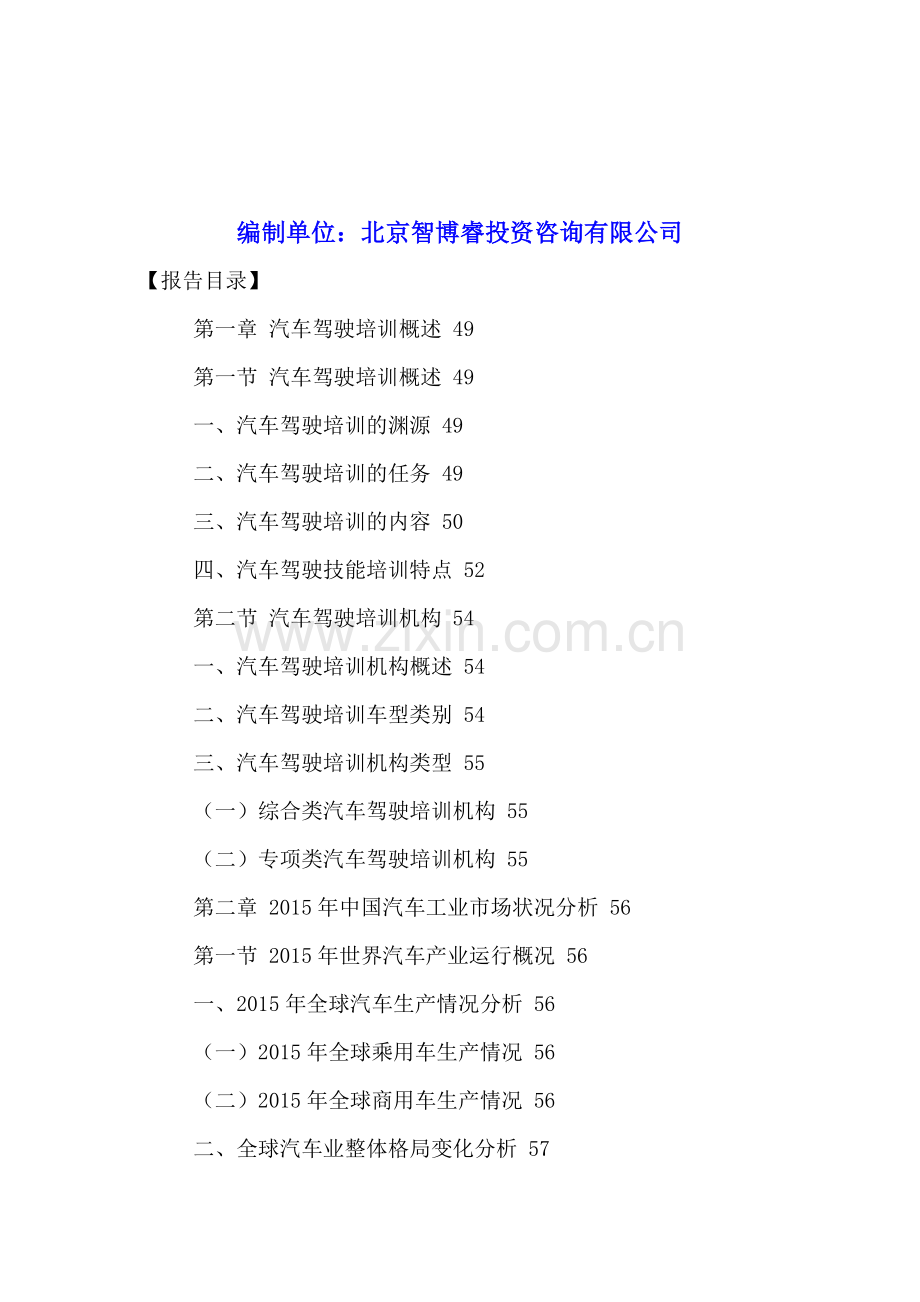 中国汽车驾驶培训行业市场竞争分析及投资潜力研究报告2016-2021年.doc_第2页