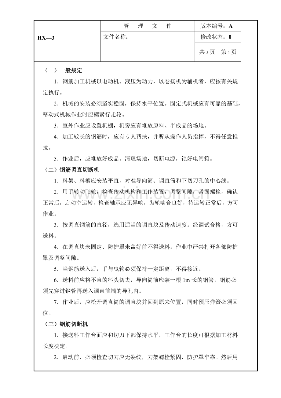 钢筋加工机械安全操作规程.doc_第1页