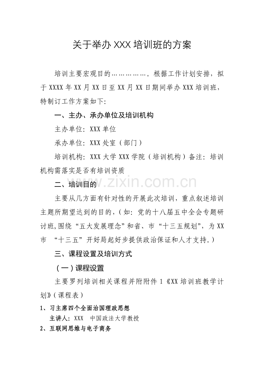 XX专题培训班培训方案.doc_第1页