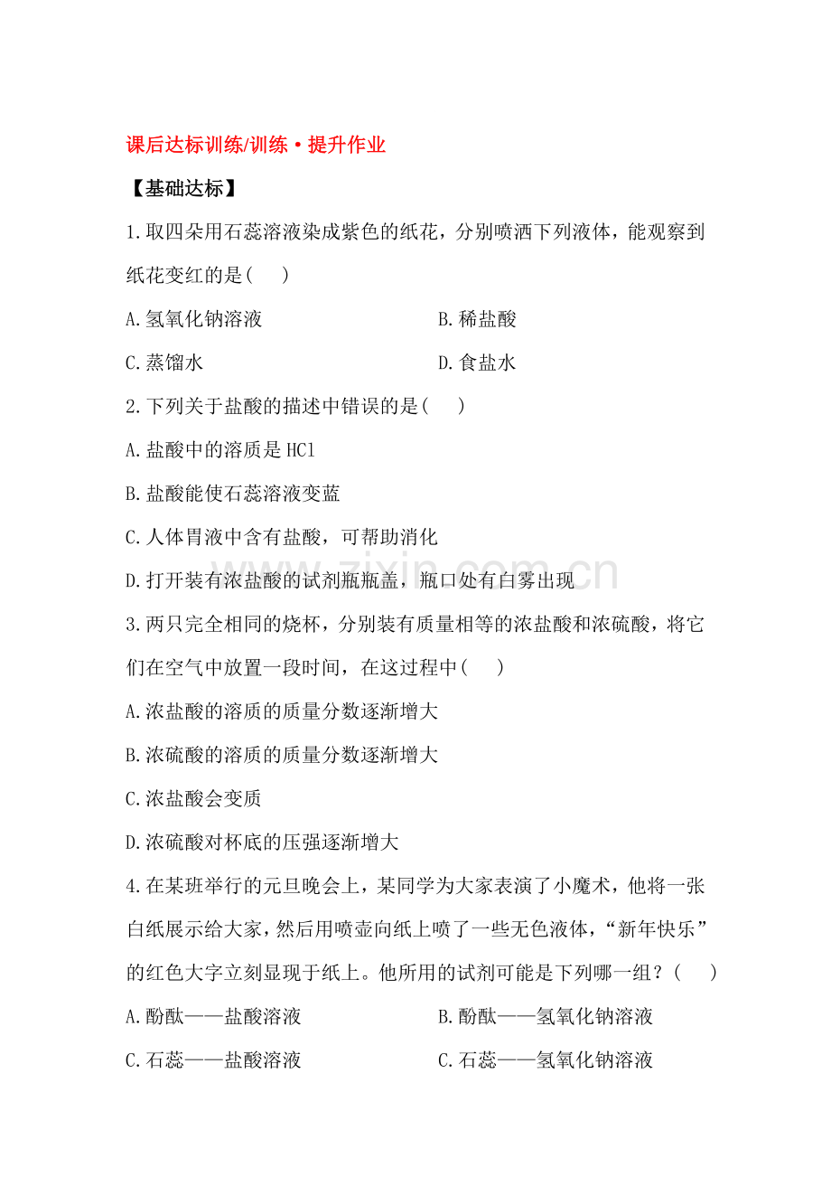 2016届九年级化学下册课后达标训练题15.doc_第1页