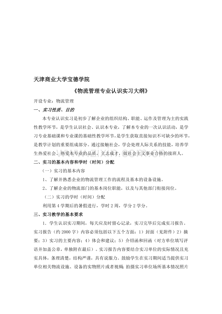 物流管理认识性实习大纲2012.6.1修改.doc_第1页