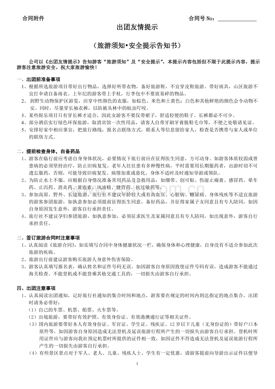 旅游须知-安全提示告知书.doc_第1页