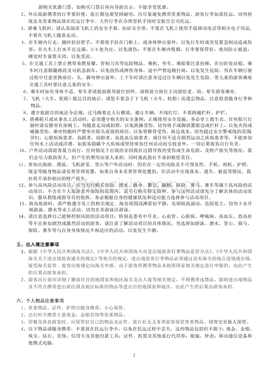 旅游须知-安全提示告知书.doc_第2页