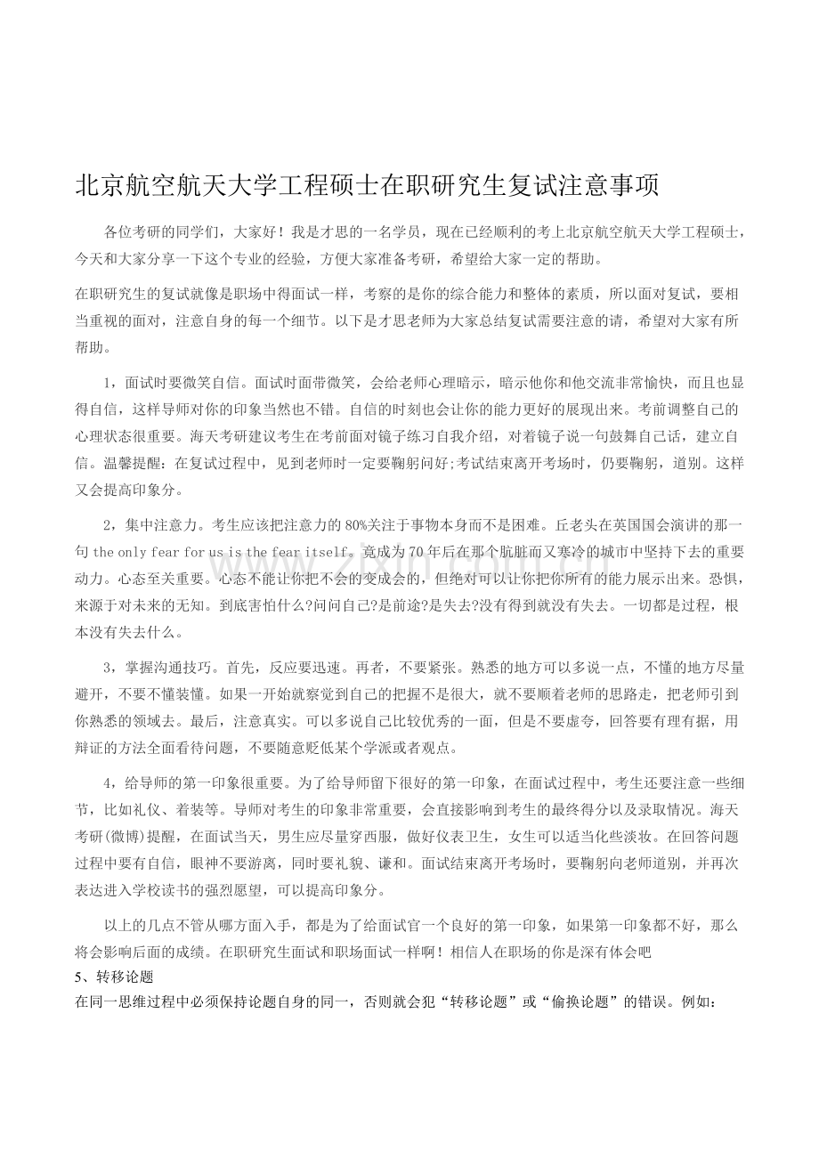 北京航空航天大学工程硕士在职研究生复试注意事项.doc_第1页