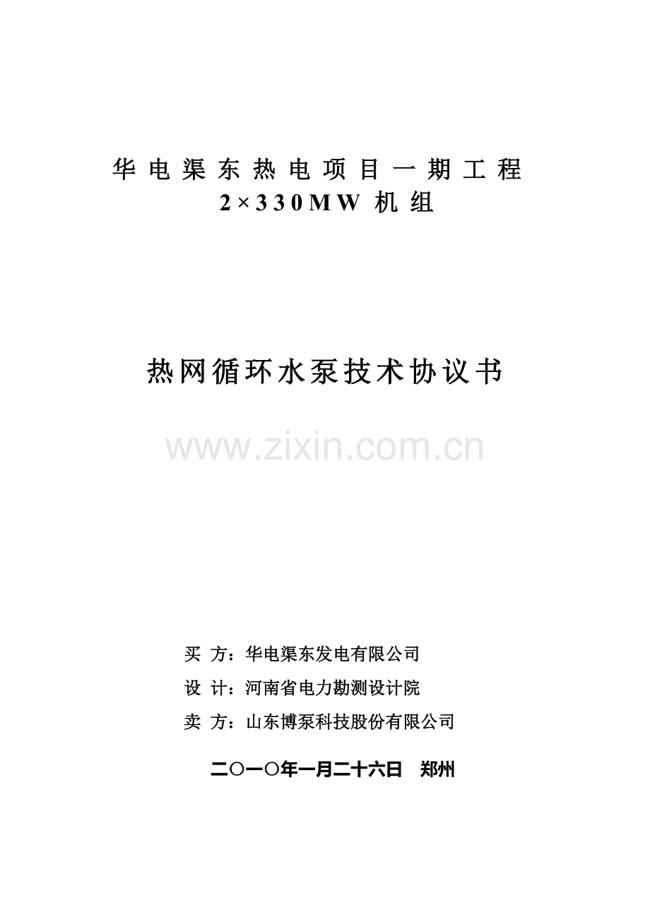 热网循环泵技术协议书.doc_第1页