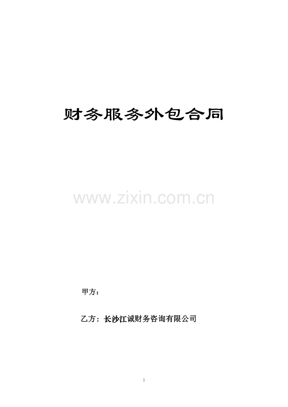 财务外包服务合同模板.doc_第1页